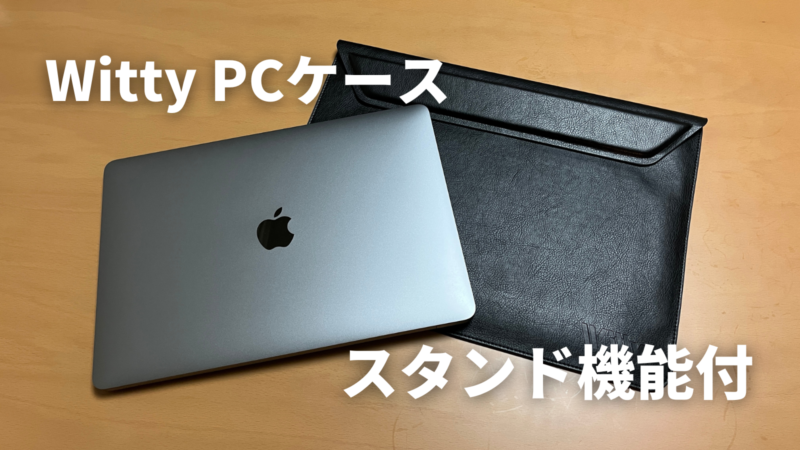 Witty 13/13.3インチ 正規品 PCケースノートパソコンケース便利