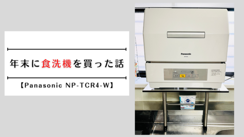 年末に食洗機を買った話【Panasonic NP-TCR4-W】 | だまおのモノ×ライフ