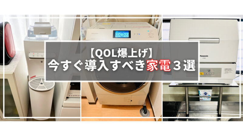 QOL爆上げ】今すぐ導入すべき家電3選 | だまおのモノ×ライフ