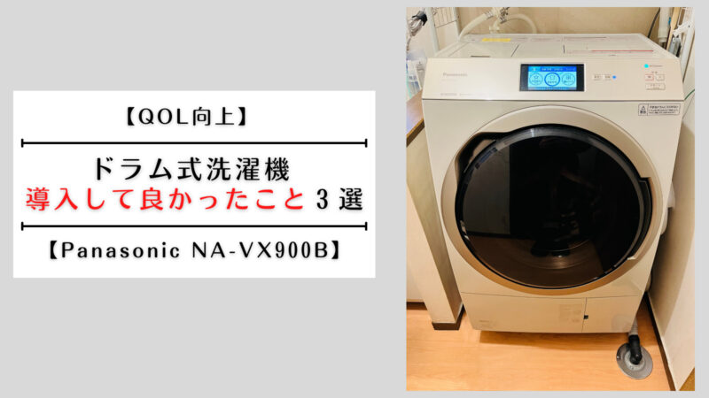 ドラム式洗濯機を導入して良かったこと3選【Panasonic NA-VX900B 