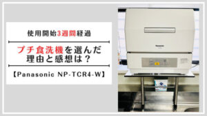 Panasonic NP-TCR4-W】プチ食洗機を選んだ理由と感想は？ | だまおの 