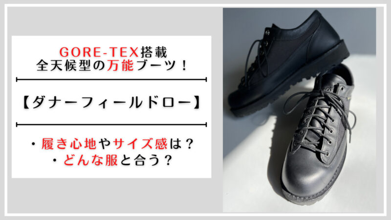 ダナーフィールドロー をレビュー 履き心地や服装もご紹介 だまおのモノ ライフ ダナーフィールドロー をレビュー 履き心地や服装もご紹介 だまおのモノ ライフ