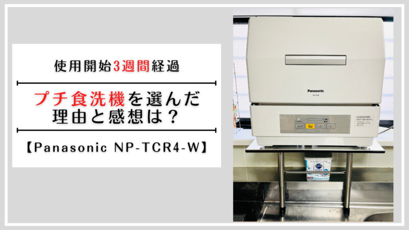 Panasonic NP-TCR4-W】プチ食洗機を選んだ理由と感想は？ | だまおの
