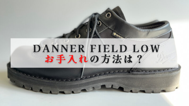 DANNER FIWLD LOW お手入れの方法