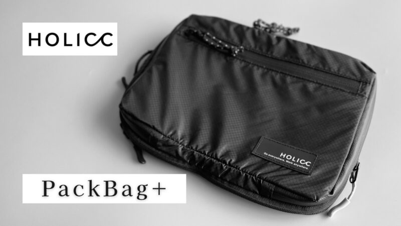 HOLICC【PackBag+】高機能×スタイリッシュな圧縮バッグ だまおのモノ×ライフ